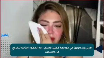 هدير عبد الرازق في مواجهة مصير حاسم.. ما الخطوة التالية للخروج من السجن؟